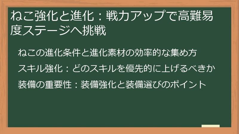 ねこ強化と進化：戦力アップで高難易度ステージへ挑戦