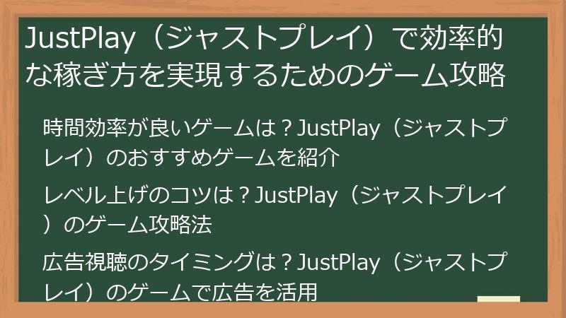 JustPlay（ジャストプレイ）で効率的な稼ぎ方を実現するためのゲーム攻略