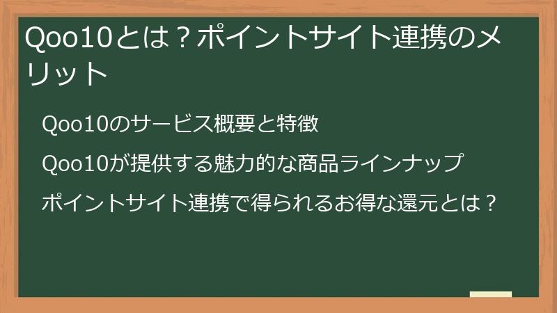 Qoo10とは?ポイントサイト連携のメリット