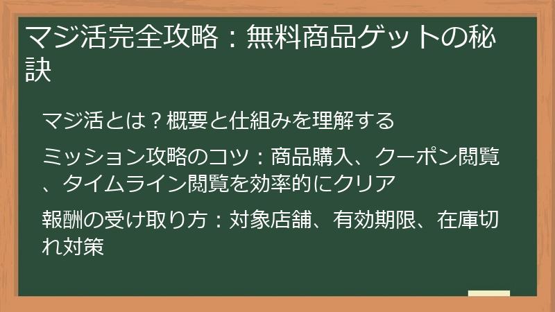 マジ活完全攻略：無料商品ゲットの秘訣
