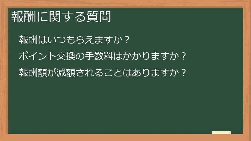 報酬に関する質問