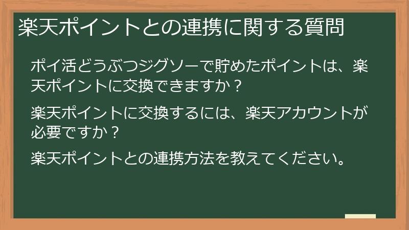 楽天ポイントとの連携に関する質問