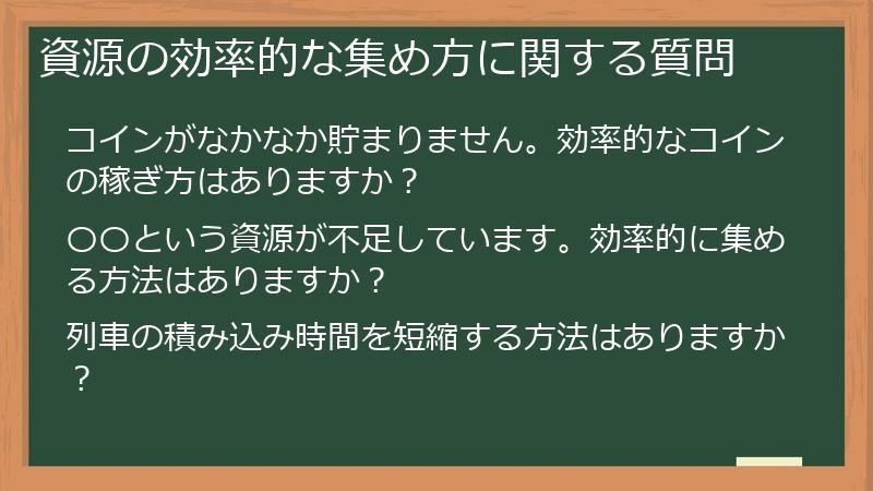 資源の効率的な集め方に関する質問