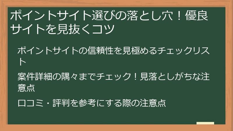 ポイントサイト選びの落とし穴！優良サイトを見抜くコツ