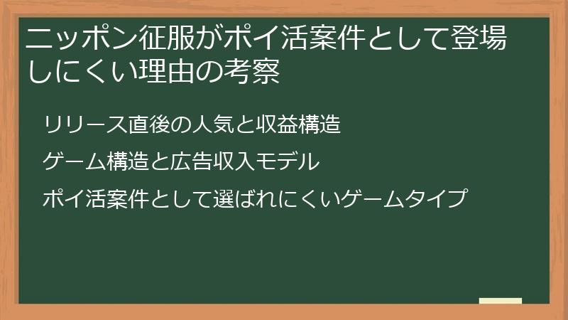 ニッポン征服がポイ活案件として登場しにくい理由の考察