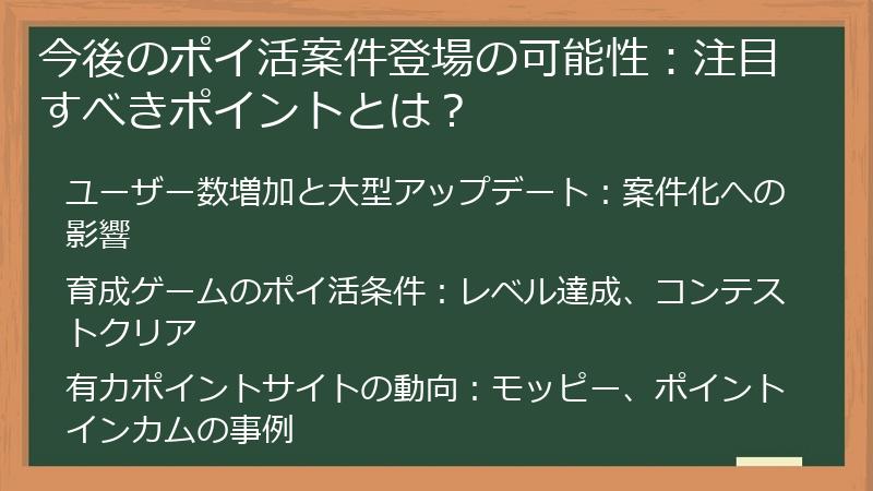 今後のポイ活案件登場の可能性：注目すべきポイントとは？