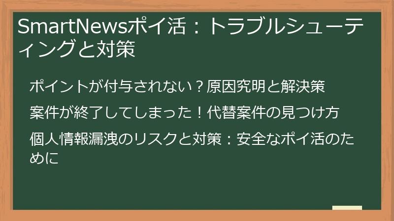 SmartNewsポイ活：トラブルシューティングと対策