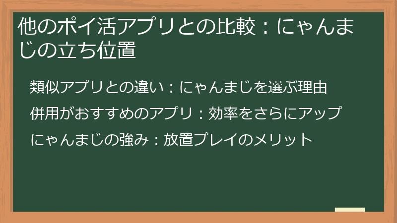 他のポイ活アプリとの比較：にゃんまじの立ち位置