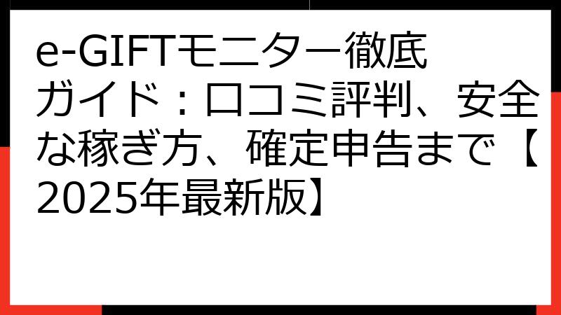 e-GIFTモニター徹底ガイド：口コミ評判、安全な稼ぎ方、確定申告まで【2025年最新版】