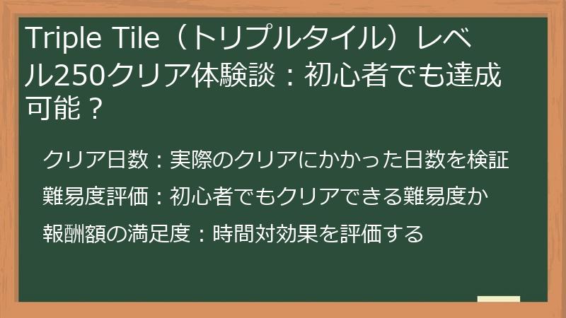Triple Tile（トリプルタイル）レベル250クリア体験談：初心者でも達成可能？
