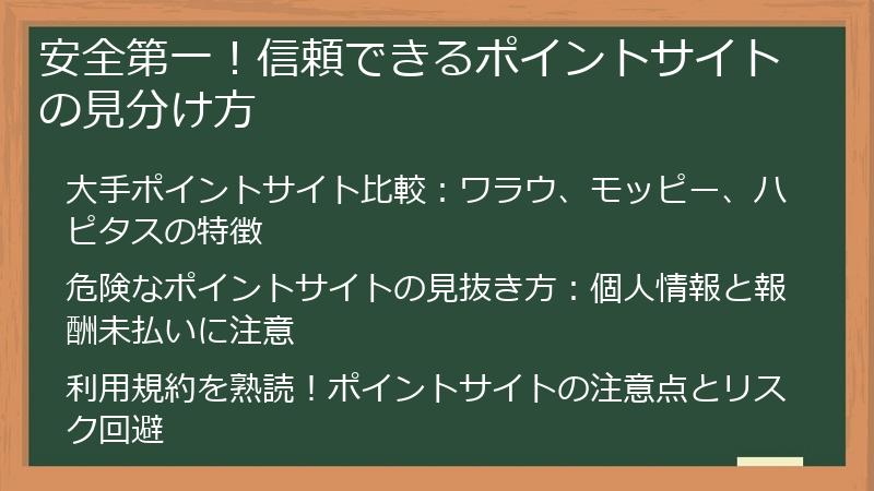 安全第一！信頼できるポイントサイトの見分け方