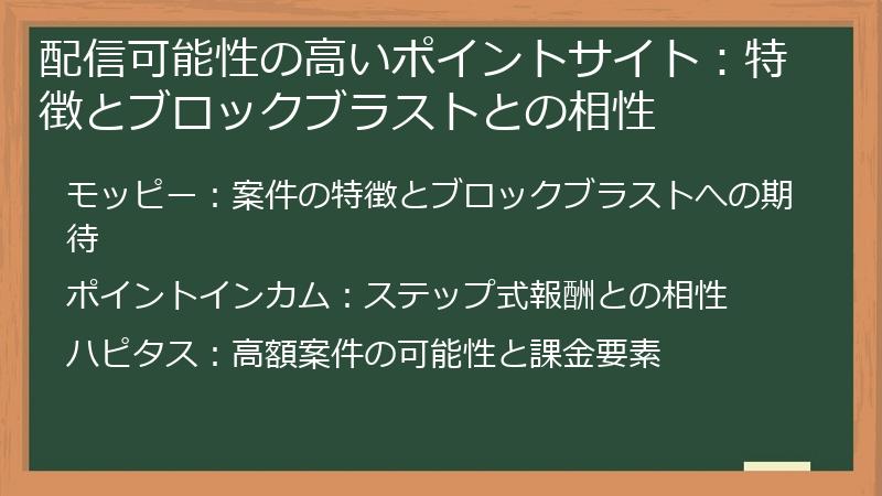 配信可能性の高いポイントサイト：特徴とブロックブラストとの相性