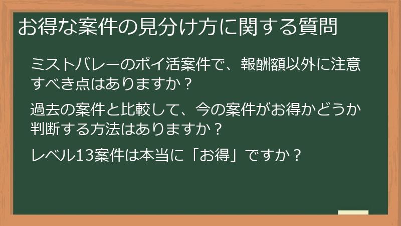 お得な案件の見分け方に関する質問