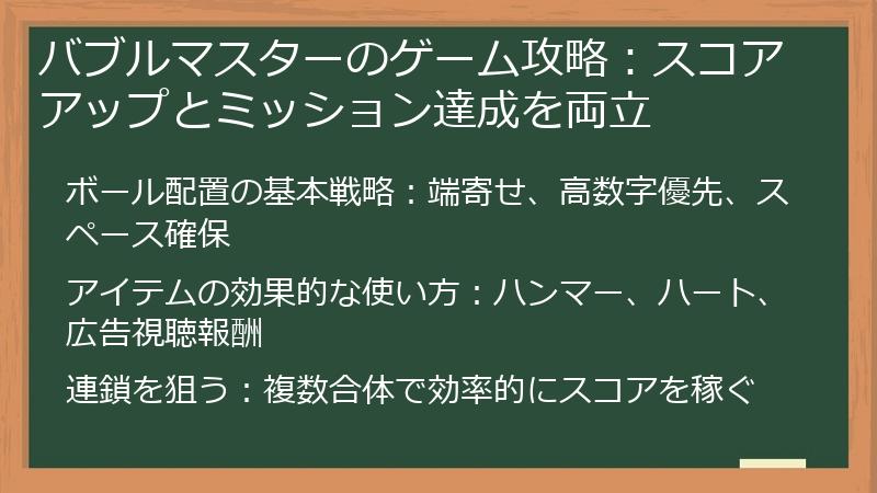 バブルマスターのゲーム攻略:スコアアップとミッション達成を両立