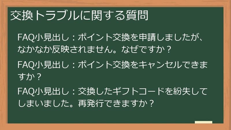 交換トラブルに関する質問