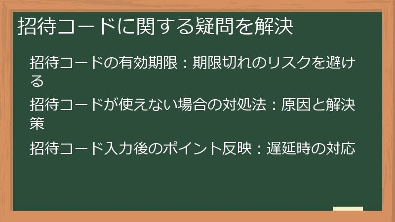招待コードに関する疑問を解決