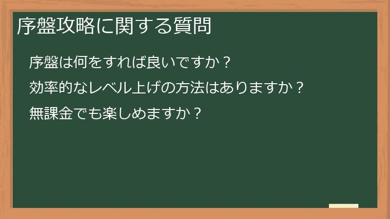 序盤攻略に関する質問