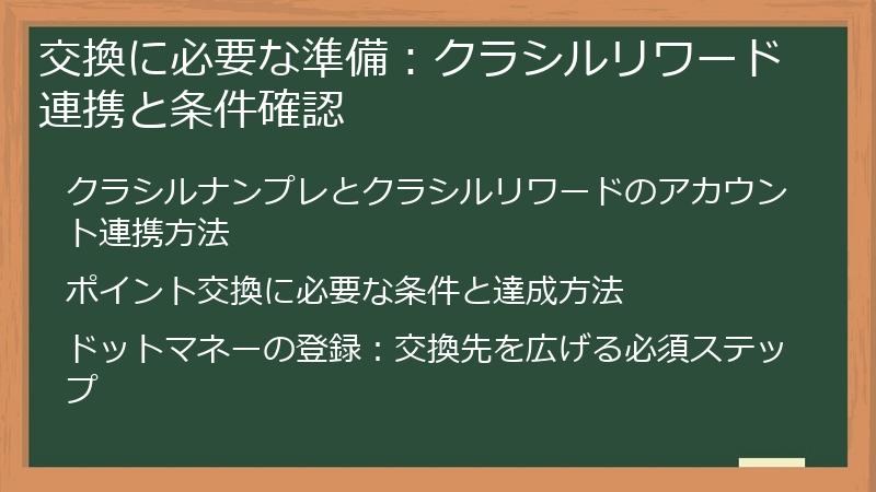 交換に必要な準備：クラシルリワード連携と条件確認