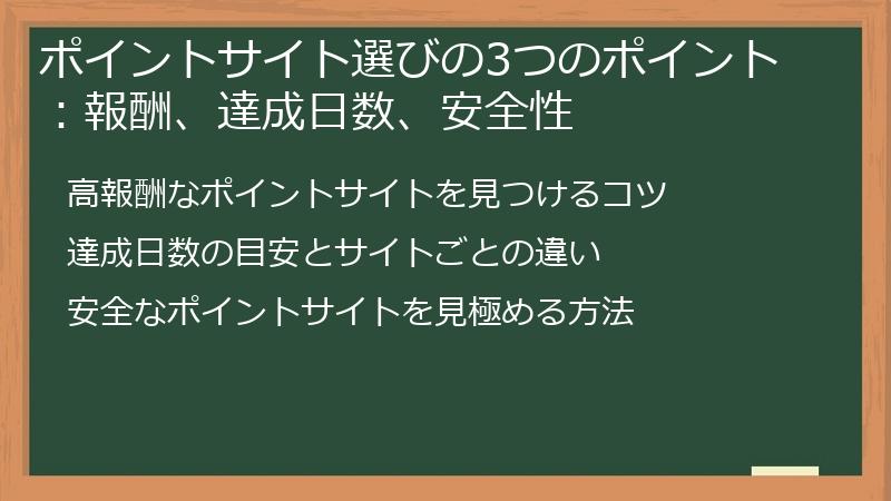 ポイントサイト選びの3つのポイント：報酬、達成日数、安全性