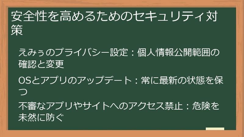 安全性を高めるためのセキュリティ対策