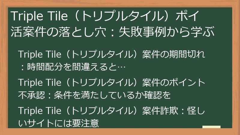 Triple Tile（トリプルタイル）ポイ活案件の落とし穴：失敗事例から学ぶ