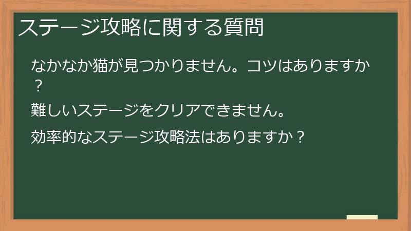 ステージ攻略に関する質問