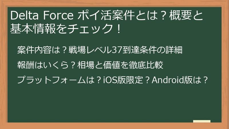 Delta Force ポイ活案件とは？概要と基本情報をチェック！