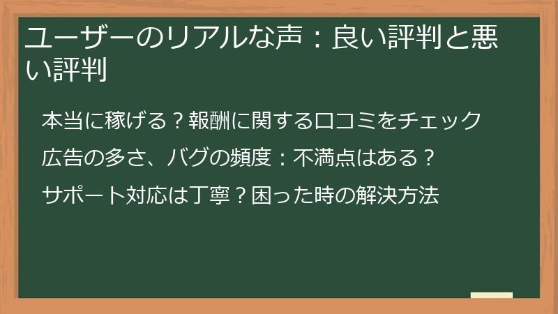 ユーザーのリアルな声：良い評判と悪い評判
