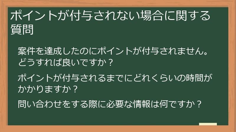 ポイントが付与されない場合に関する質問