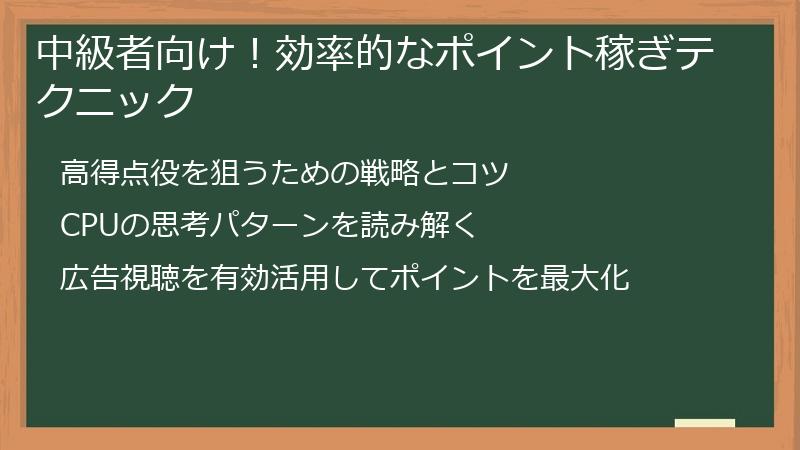 中級者向け！効率的なポイント稼ぎテクニック