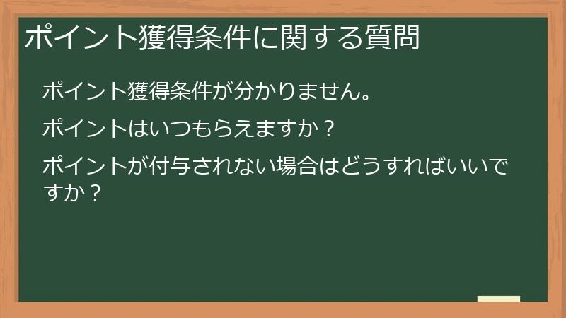 ポイント獲得条件に関する質問