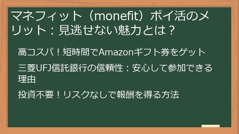 マネフィット（monefit）ポイ活のメリット：見逃せない魅力とは？
