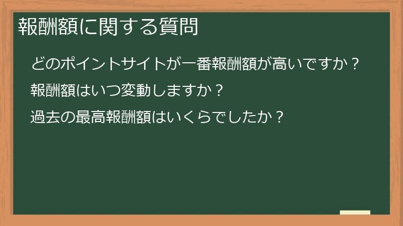 報酬額に関する質問