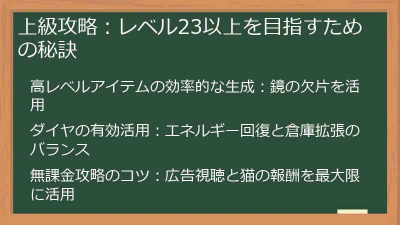 上級攻略：レベル23以上を目指すための秘訣