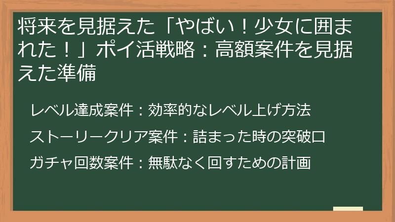 将来を見据えた「やばい！少女に囲まれた！」ポイ活戦略：高額案件を見据えた準備
