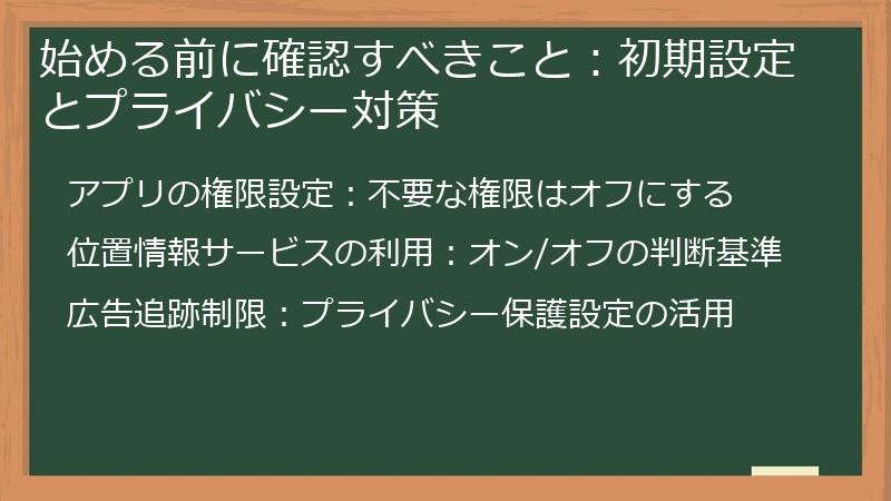 始める前に確認すべきこと：初期設定とプライバシー対策
