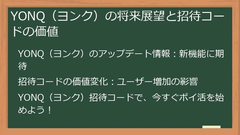 YONQ（ヨンク）の将来展望と招待コードの価値