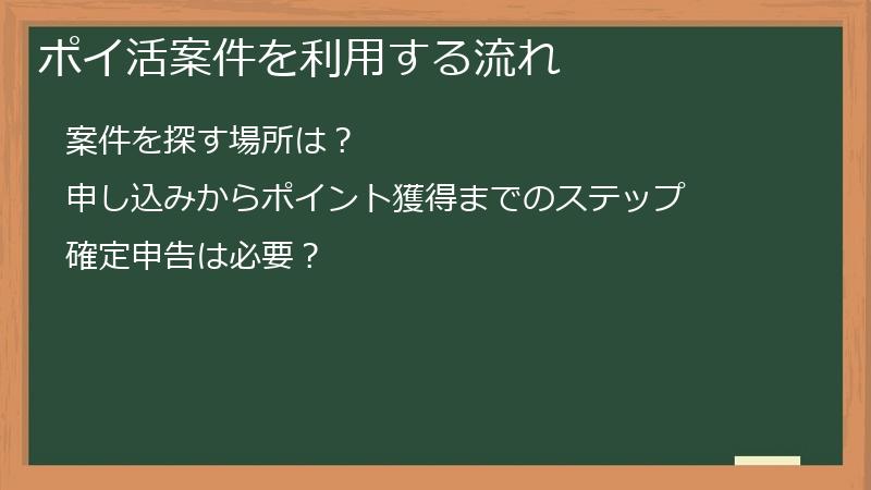 ポイ活案件を利用する流れ