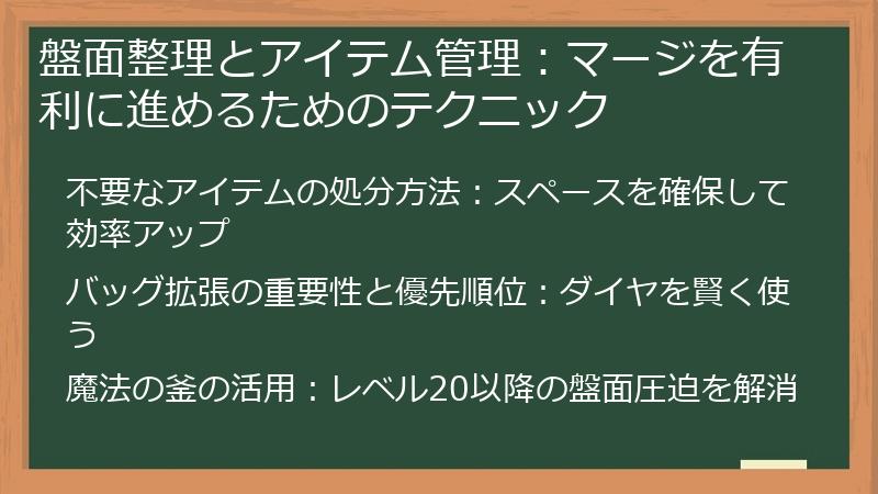 盤面整理とアイテム管理：マージを有利に進めるためのテクニック