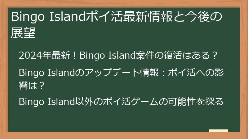 Bingo Islandポイ活最新情報と今後の展望