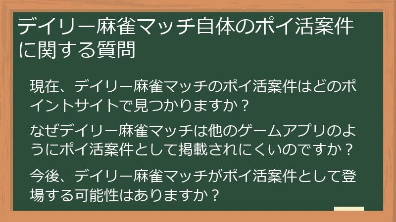 デイリー麻雀マッチ自体のポイ活案件に関する質問