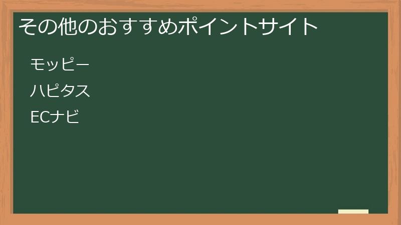 その他のおすすめポイントサイト