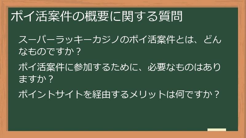 ポイ活案件の概要に関する質問
