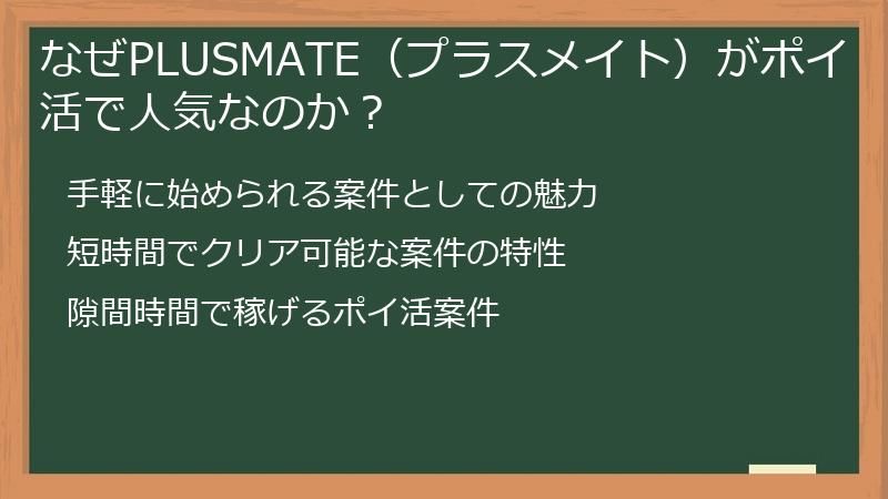 なぜPLUSMATE(プラスメイト)がポイ活で人気なのか?