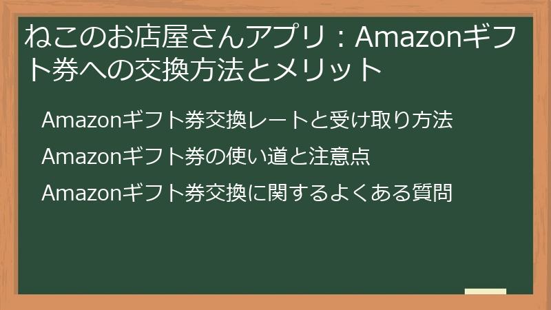 ねこのお店屋さんアプリ:Amazonギフト券への交換方法とメリット