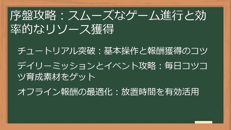 序盤攻略:スムーズなゲーム進行と効率的なリソース獲得