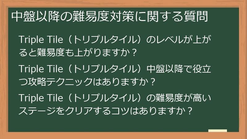 中盤以降の難易度対策に関する質問