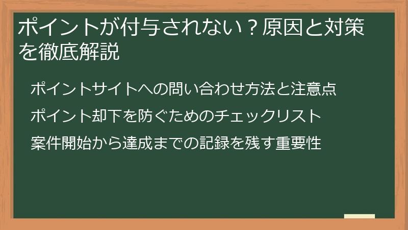 ポイントが付与されない？原因と対策を徹底解説