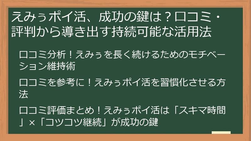 えみぅポイ活、成功の鍵は？口コミ・評判から導き出す持続可能な活用法