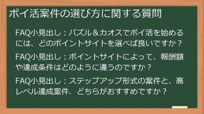 ポイ活案件の選び方に関する質問
